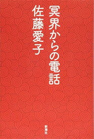 【中古】冥界からの電話