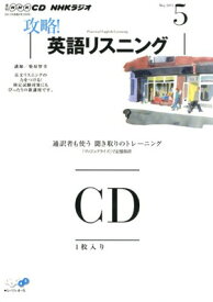 【中古】NHKラジオ攻略!英語リスニング 2011年 5月号 (NHK CD)