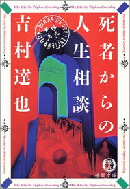 【中古】死者からの人生相談 (徳間文庫)