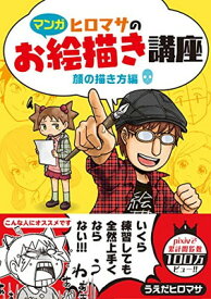 【中古】【マンガ】ヒロマサのお絵かき講座（顔の描き方編） (廣済堂マンガ工房)