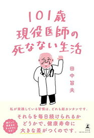 【中古】101歳現役医師の死なない生活