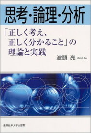 【中古】思考・論理・分析−「正しく考え、正しく分かること」の理論と実践