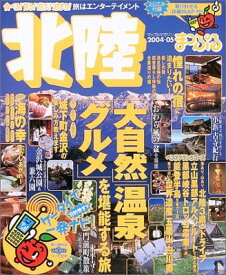 【中古】北陸 (’04-’05) (マップルマガジン—中部 (160))