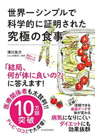 【中古】世界一シンプルで科学的に証明された究極の食事