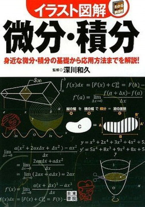 楽天市場】【中古】イラスト図解 微分・積分 : ブックサプライ