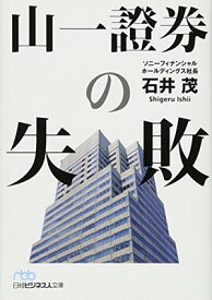 【中古】山一證券の失敗