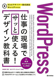 【中古】WordPress　仕事の現場でサッと使える! デザイン教科書 (Webデザイナー養成講座)