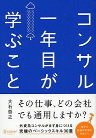 【中古】コンサル一年目が学ぶこと 新人・就活生からベテラン社員まで一生役立つ究極のベーシックスキル30選