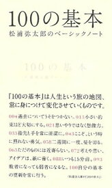 【中古】100の基本 松浦弥太郎のベーシックノート