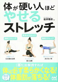 【中古】体が硬い人ほどやせるストレッチ
