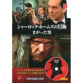 【中古】シャーロック・ホームズの冒険 6 ( 英日対訳ブック+特典DVD付 ) SHD-2406B