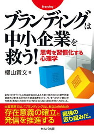 【中古】ブランディングは中小企業を救う! 思考を習慣化する心理学