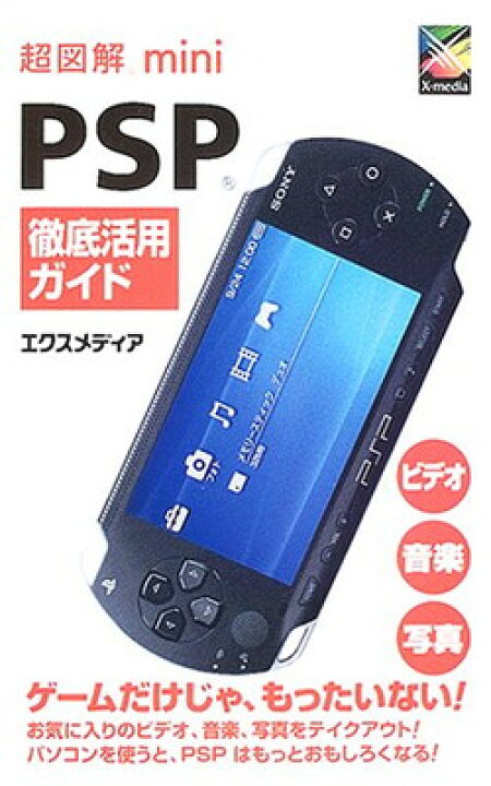 【中古】超図解mini PSP徹底活用ガイド (超図解miniシリーズ) ブックサプライ