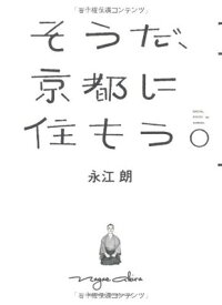 【中古】そうだ、京都に住もう。