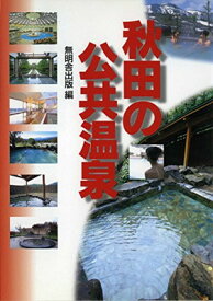 【中古】秋田の公共温泉