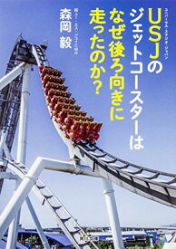 【中古】USJのジェットコースターはなぜ後ろ向きに走ったのか? (角川文庫)