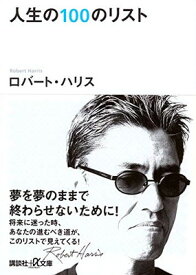 【中古】人生の100のリスト (講談社+α文庫)