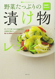 【中古】冷蔵庫で作りおき! 野菜たっぷりの漬け物レシピ (食べてすこやかシリーズ)