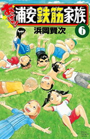 【中古】あっぱれ!浦安鉄筋家族 6 (6) (少年チャンピオン・コミックス)
