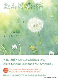 【中古】たんぽぽの夢