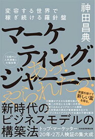 【中古】マーケティング・ジャーニー: 変容する世界で稼ぎ続ける羅針盤