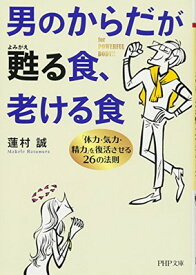 【中古】男のからだが甦(よみがえ)る食、老ける食 「体力・気力・精力」を復活させる26の法則 (PHP文庫)