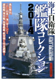 【中古】海上自衛隊艦隊コレクション2014