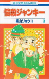 【中古】悩殺ジャンキー 第3巻 (花とゆめCOMICS)