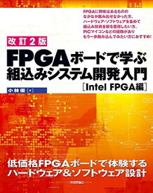 【中古】【改訂2版】FPGAボードで学ぶ 組込みシステム開発入門［Intel FPGA編］