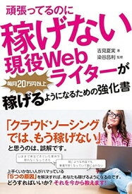 【中古】頑張ってるのに稼げない現役Webライターが毎月20万円以上稼げるようになるための強化書
