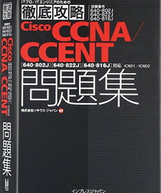 【中古】徹底攻略Cisco CCNA/CCENT問題集[640-802J][640-822J][640-816J]対応 (ITプロ/ITエンジニアのための徹底攻略)