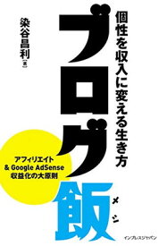 【中古】ブログ飯 個性を収入に変える生き方