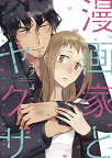 【中古】漫画家とヤクザ4【限定ペーパー付】 (ラブコフレコミックス)