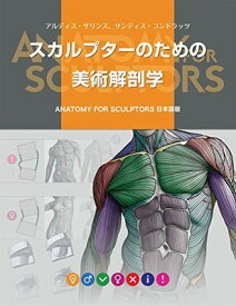 【中古】スカルプターのための美術解剖学 -Anatomy For Sculptors日本語版-