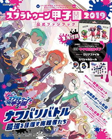 【中古】スプラトゥーン甲子園2019 公式ファンブック (カドカワゲームムック)