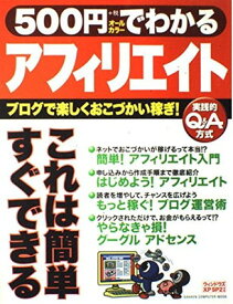 【中古】500円でわかるアフィリエイト—ブログで楽しくおこづかい稼ぎ! (GAKKEN COMPUTER MOOK)