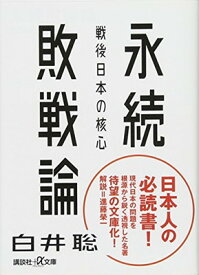 【中古】永続敗戦論 戦後日本の核心 (講談社+α文庫)