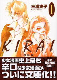 【中古】KIRAI（1） (講談社漫画文庫)
