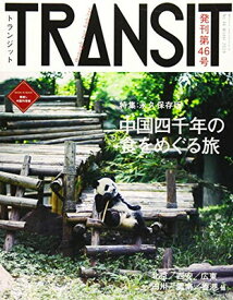 【中古】TRANSIT(トランジット)46号 中国四千年の食をめぐる旅 (講談社 Mook(J))