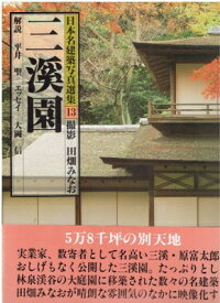【中古】日本名建築写真選集 (第13巻) 三渓園
