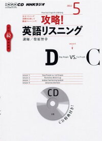【中古】NHKラジオ攻略!英語リスニング 5月号 (NHK CD)