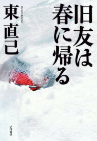 【中古】旧友は春に帰る (ハヤカワ・ミステリワールド)