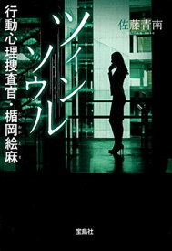 【中古】ツインソウル 行動心理捜査官・楯岡絵麻 (宝島社文庫 『このミス』大賞シリーズ)