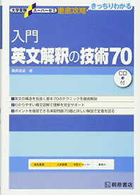 【中古】入門英文解釈の技術70 (大学受験スーパーゼミ徹底攻略)