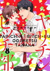 【中古】ヤリチン☆ビッチ部 (3) アニメDVD付き限定版 (バーズコミックス ルチルコレクション リュクス)