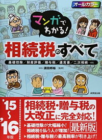 【中古】マンガでわかる!相続税のすべて ’15~’16年版: 基礎控除/財産評価/贈与税/遺言書/二次相続…etc