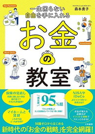 【中古】一生困らない自由を手に入れる お金の教室