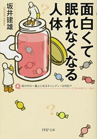 【中古】面白くて眠れなくなる人体 (PHP文庫)