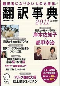 【中古】翻訳事典2011年度版