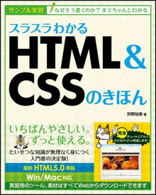 【中古】スラスラわかるHTML&CSSのきほん